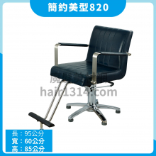 【油壓椅】優質簡約美型820 客座椅